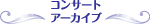 コンサートアーカイブ