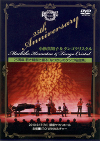 25周年　若き精鋭と綴る「なつかしのタンゴ名曲集」DVD