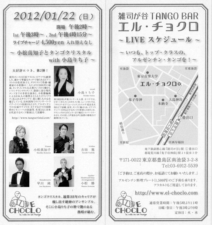 エル・チョクロ(雑司ヶ谷)ライブ/Tango 小島りち子(vocal)と共に